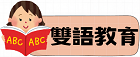 雙語教育
